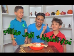 تحدي المكرونة واقوى عقاب هههههههه
