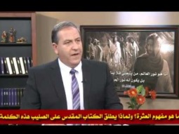 02  ما هو مفهوم العثرة؟ ولماذا يطلق الكتاب المقدس على الصليب هذه الكلمة؟