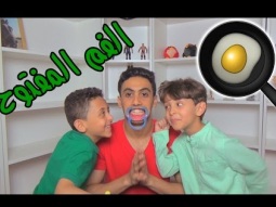 تحدي الفم المفتوح , خلوني آكل بيض ني :(