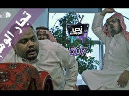 #صاحي : "نص الجبهة" 507 - تجار الوهم !