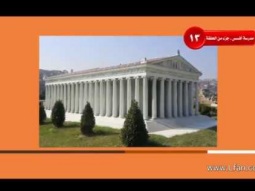 06  ما هو ارتباط اعمال الظلمة بمدينة أفسس القديمة؟