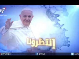 انتظرونا وتغطية خاصة لزيارة البابا فرنسيس لمصر يومي الجمعة والسبت ٢٨ و٢٩ إبريل