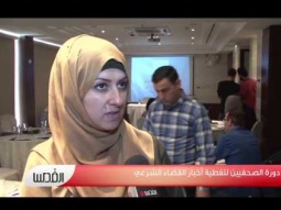 دورة الصحفيين لتغطية أخبار القضاء الشرعي