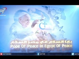 تغطية خاصة لزيارة البابا فرنسيس لمصر - الجمعة ٢٨ ابريل ٢٠١٧