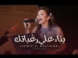 Assala - Bonaan Ala Raghbatak [ Zizinia El Mostakbal Concert ] أصاله - بناء علي رغباتك