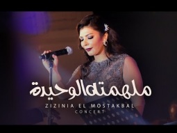 Assala - Molhemto El Waheeda [ Zizinia El Mostakbal Concert ] أصاله - ملهمته الوحيدة