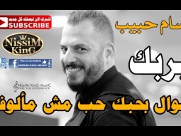 وسام حبيب بربك موال بحبك حب مش مألوف  2017 NissiM KinG MusiC