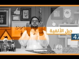 #لقيمات ٤٧ - جيل الألفية