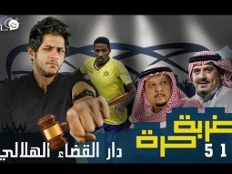 #صاحي : "ضربة حرة " 512 - دار القضاء الهلالي  !