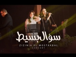 Assala & Angham - Soaal Basit[ Zizinia El Mostakbal Concert ] أصاله & انغام - سؤال بسيط