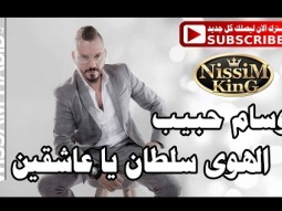 وسام حبيب - الهوى سلطان - سهرة زفاف بيت صفافا  NissiM KinG MusiC