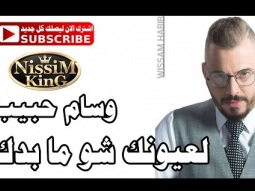 وسام حبيب - لعيونك شو ما بدك  NissiM KinG MusiC