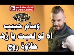 وسام حبيب -  اه لو لعبت يا زهر - حلاوة روح NissiM KinG MusiC
