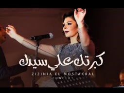 Assala - Kabrtak Ala Sedak [ Zizinia El Mostakbal Concert ] أصاله - كبرتك علي سيدك