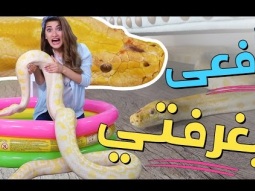 أكبر أفعى في غرفتي! | LARGEST SNAKE IN MY ROOM!