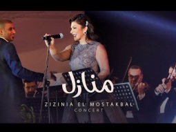 Assala - Manazel [ Zizinia El Mostakbal Concert ] أصاله - منازل