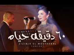 Assala - 60 Deqeqa Hayah [ Zizinia El Mostakbal Concert ] أصاله - 60 دقيقة حياه