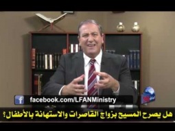 09  هل يصرح المسيح بزواج القاصرات والاستهانة بالأطفال؟