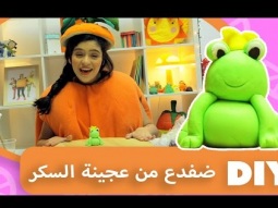 فوزي موزي وتوتي | DIY مع المندلينا | ضفدع من عجينة السكر | Frog from fondant
