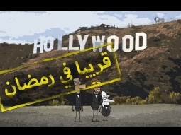 تشويقة : #مسامير في هوليوود
