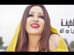 Latifa - La Ya Abdallah [Official Lyric Video] (2017) / لطيفة - لا يا عبدالله