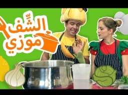 فوزي موزي وتوتي – الشّف موزي – Mozi the chef