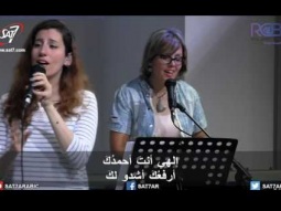 ترنيمة سألوذ بحضنك – 21-05-2017 كنيسة القيامة بيروت