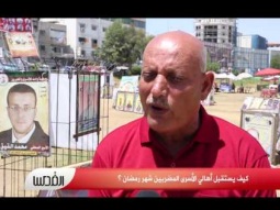 كيف يستقبل أهالي الأسرى المضربين شهر رمضان ؟
