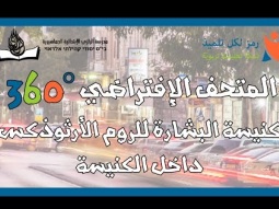 Greek Orthodox Church of the Annunciation - Inside View 360- Nazareth