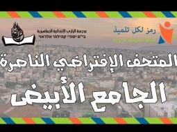 مشروع المتحف الإفتراضي : شرح عن الجامع الابيض في الناصرة