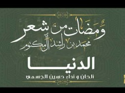 حسين الجسمي - الدنيا (النسخة الكاملة) | ومضات من شعر محمد بن راشد آل مكتوم | رمضان 2017