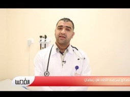 نصائح لمرضى الكلى في رمضان