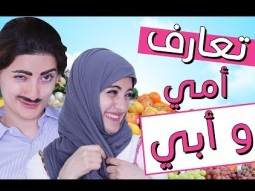 مسلسل هيلا و عصام 2 - تعارف أمي و أبي | Hayla & Issam Ep 2 - How My Parents Met
