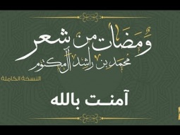 حسين الجسمي - آمنت باللهِ (النسخة الكاملة) | ومضات من شعر محمد بن راشد آل مكتوم | رمضان 2017