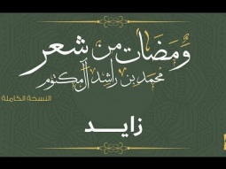 حسين الجسمي - زايد (النسخة الكاملة) | ومضات من شعر محمد بن راشد آل مكتوم | رمضان 2017