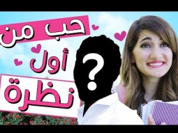 مسلسل هيلا و عصام 3 - حب من أول نظرة | Hayla & Issam Ep 3 - Love at First Sight