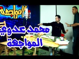 برنامج المواجهة 2 - الحلقة الاولى مع محمد عدوي