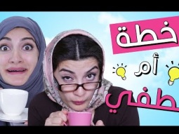 مسلسل هيلا و عصام 5 - خطة أم لطفي | Hayla & Issam Ep 5 - Lutfi's Mom's Plan