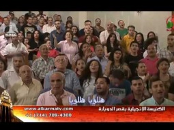 الأجتماع العام بكنيسة قصر الدوبارة الأنجيلية الأحد 4 يونيو 2017 - Alkarma tv