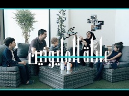 تيم شو الحلقة 5 - عائلة المليونين | Taim Show
