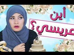مسلسل هيلا و عصام 6 - أين عريسي؟ | Hayla & Issam Ep 6 - Where is m Husband?