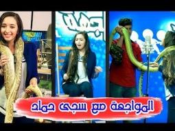 برنامج المواجهة الموسم الثاني - سجى حماد | قناة كراميش