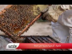 فتحية .. أم مميزة ومربية نحل ناجحة