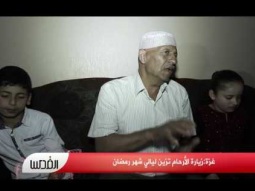 غزة:زيارة الأرحام تزين ليالي شهر رمضان
