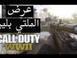 عرض قيم للملتي بلير كود14 الجديده : Call Of Duty WWII