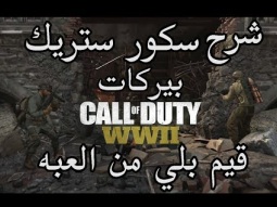 كود14 I البيركات/السكور ستريك/قيم من داخل العبه : Call Of Duty WWII Multiplayer GamePlay