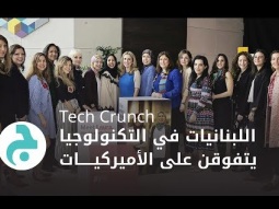 Tech Crunch: اللبنانيات في التكنولوجيا يتفوقن على الأميركيات