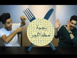 # وجبة مع المشاهير وأسرار يوسف أحمد