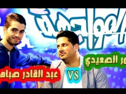 برنامج المواجهة الموسم الثاني - عمرالصعيدي | قناة كراميش