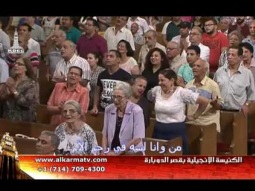 الأجتماع العام بكنيسة قصر الدوبارة الأنجيلية الأحد 18 يونيو 2017 - Alkarma tv